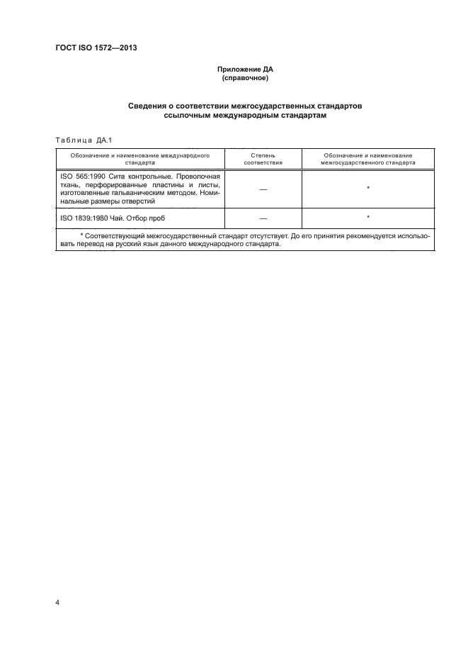 ГОСТ ISO 1572-2013,  6.