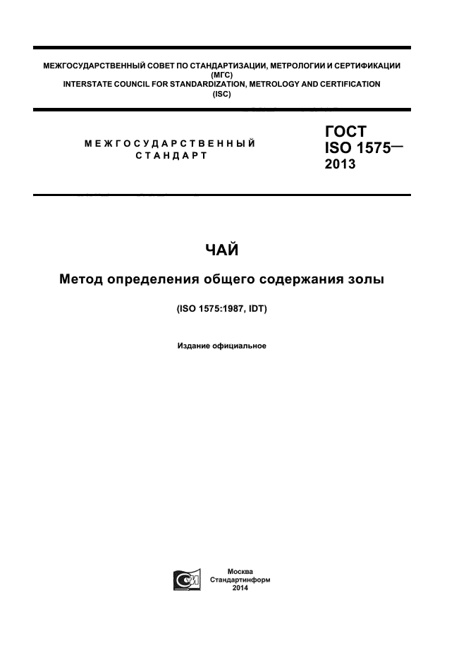 ГОСТ ISO 1575-2013,  1.