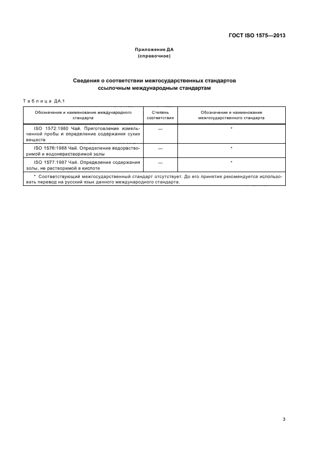 ГОСТ ISO 1575-2013,  7.