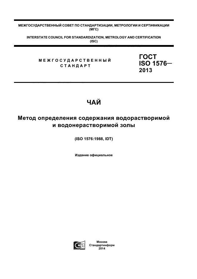 ГОСТ ISO 1576-2013,  1.