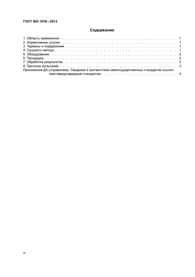 ГОСТ ISO 1576-2013,  4.