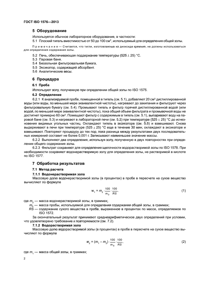 ГОСТ ISO 1576-2013,  6.