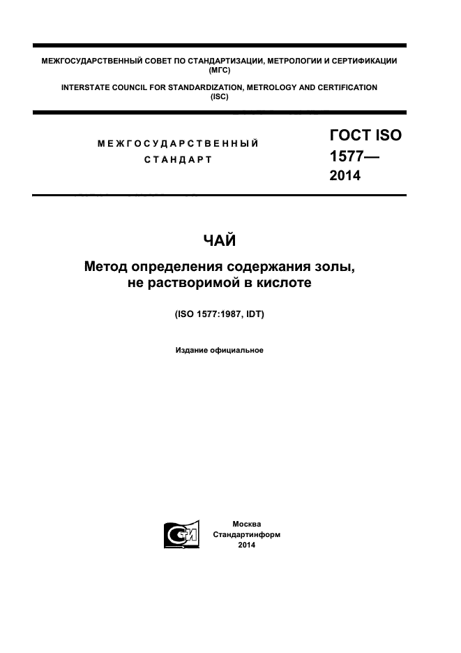 ГОСТ ISO 1577-2014,  1.