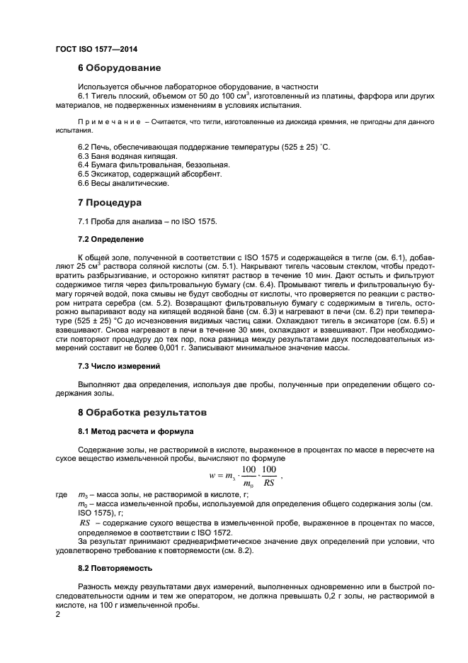 ГОСТ ISO 1577-2014,  4.