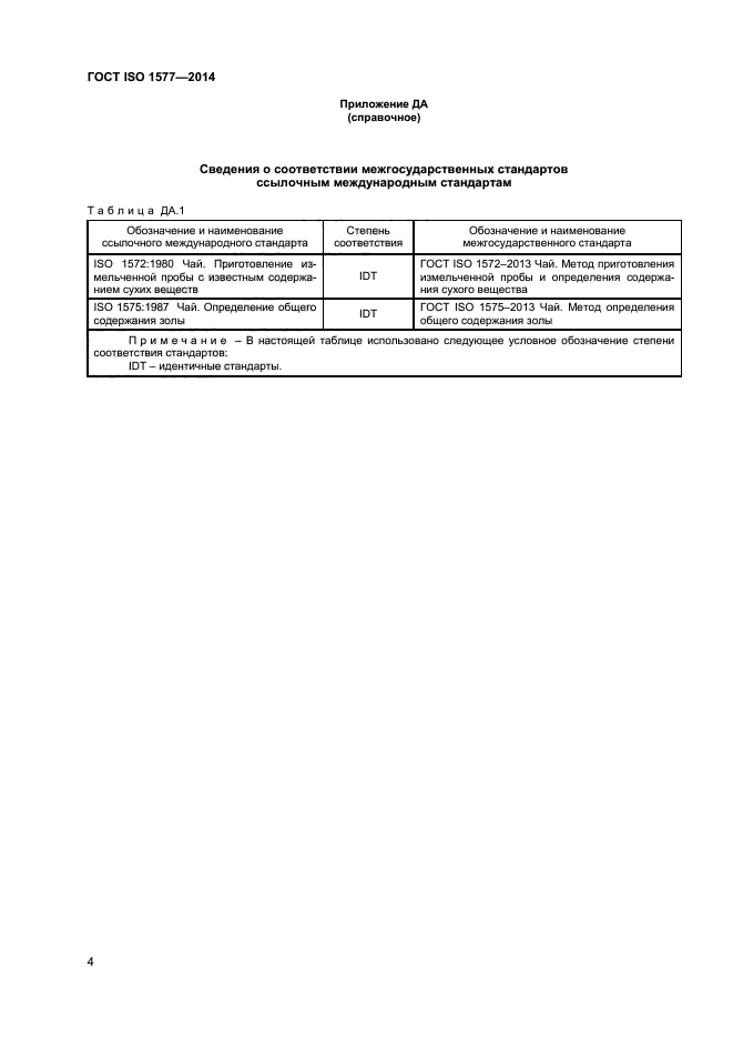 ГОСТ ISO 1577-2014,  6.