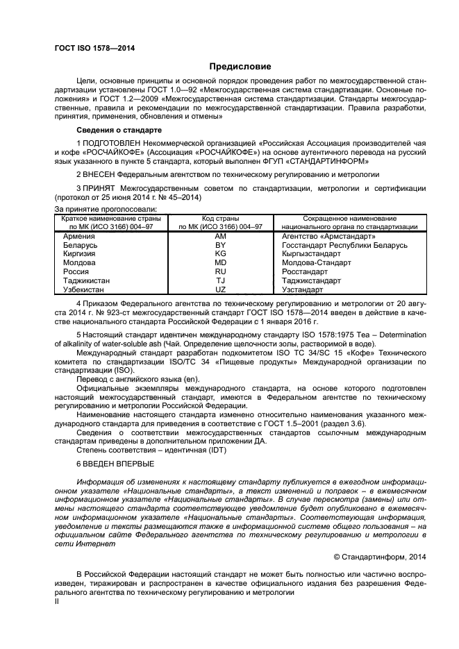 ГОСТ ISO 1578-2014,  2.