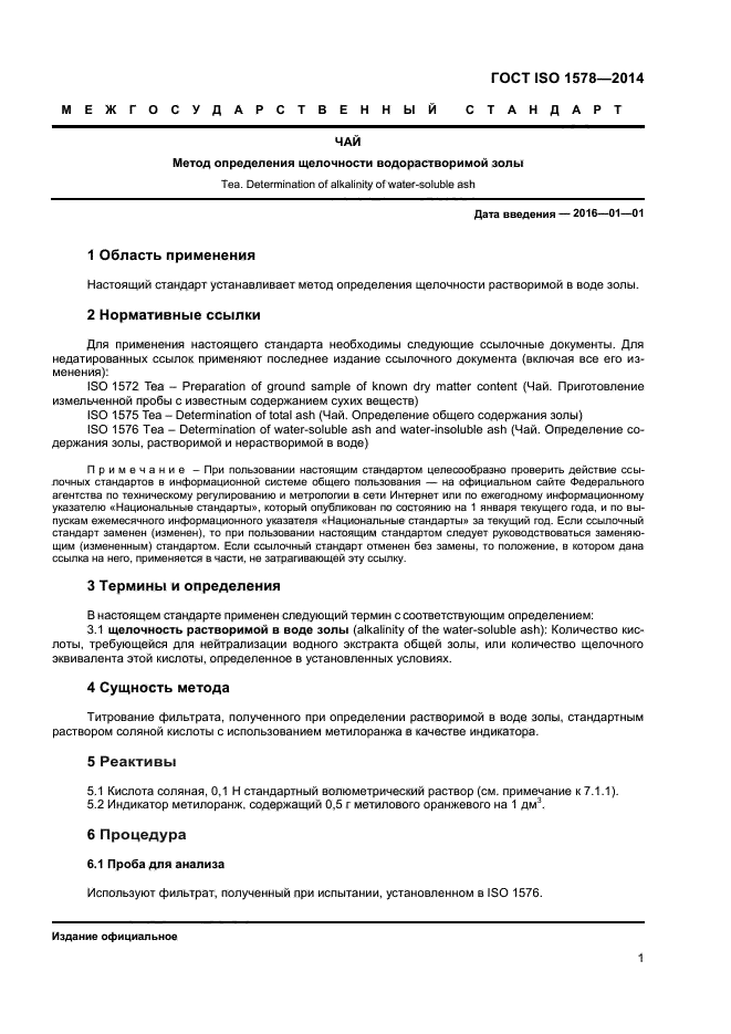 ГОСТ ISO 1578-2014,  3.