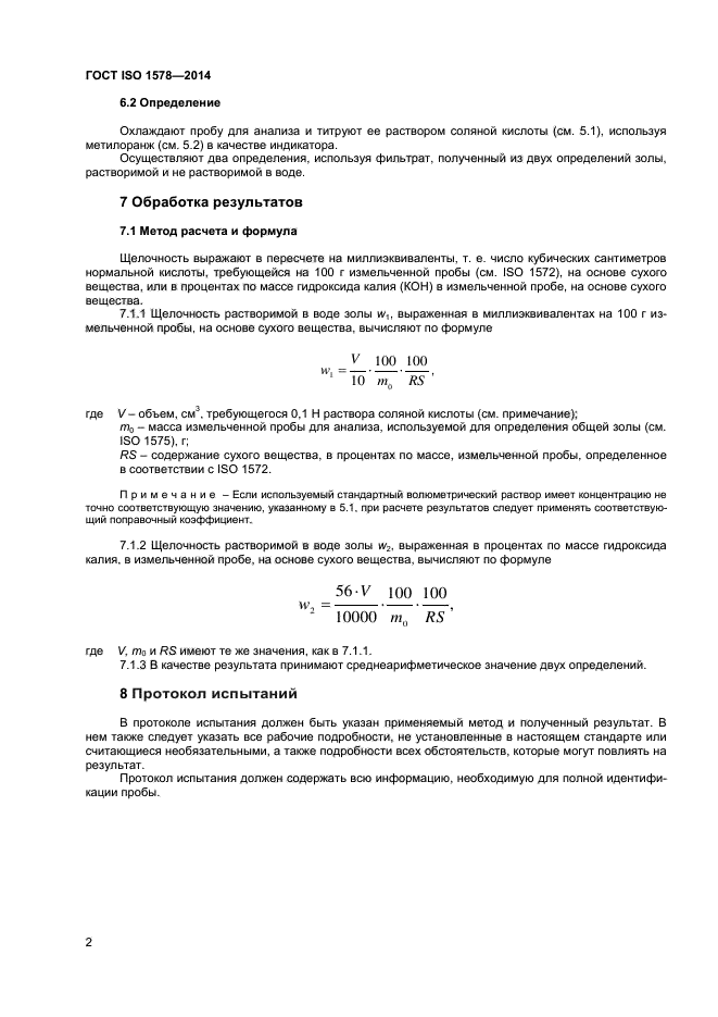 ГОСТ ISO 1578-2014,  4.