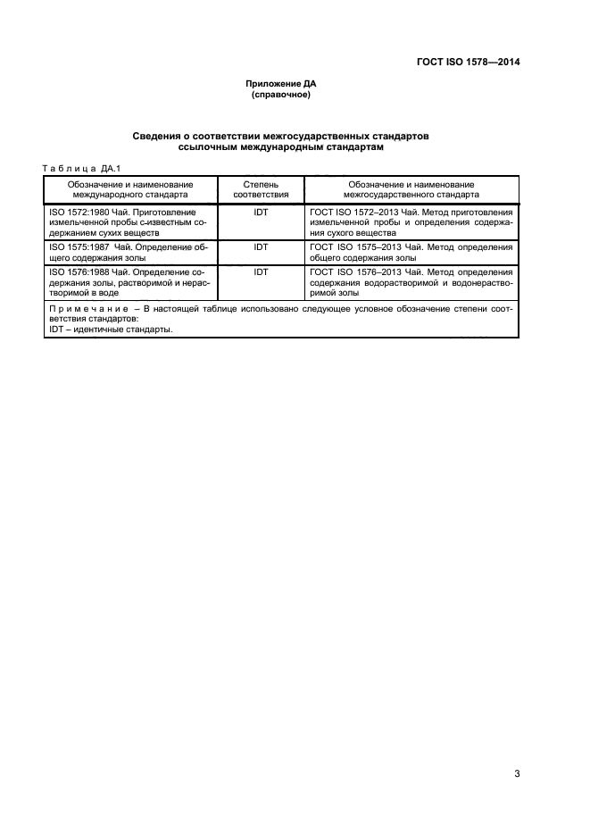 ГОСТ ISO 1578-2014,  5.