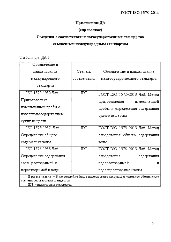 ГОСТ ISO 1578-2014,  8.