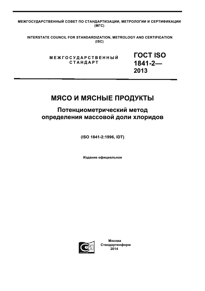 ГОСТ ISO 1841-2-2013,  1.