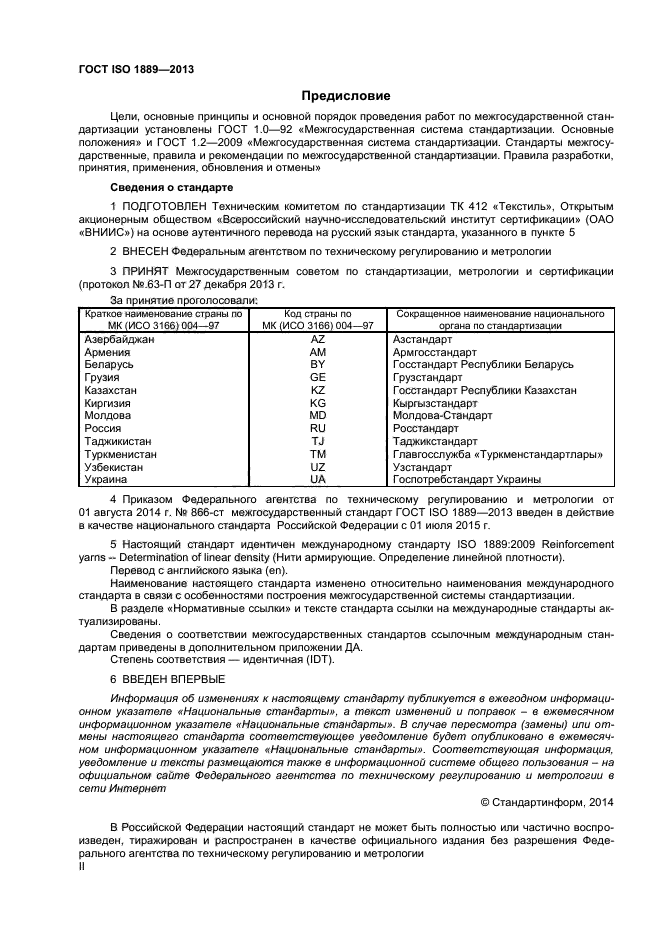 ГОСТ ISO 1889-2013,  2.