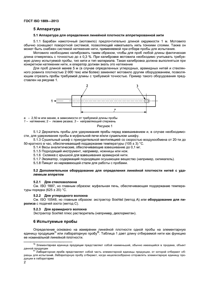 ГОСТ ISO 1889-2013,  4.