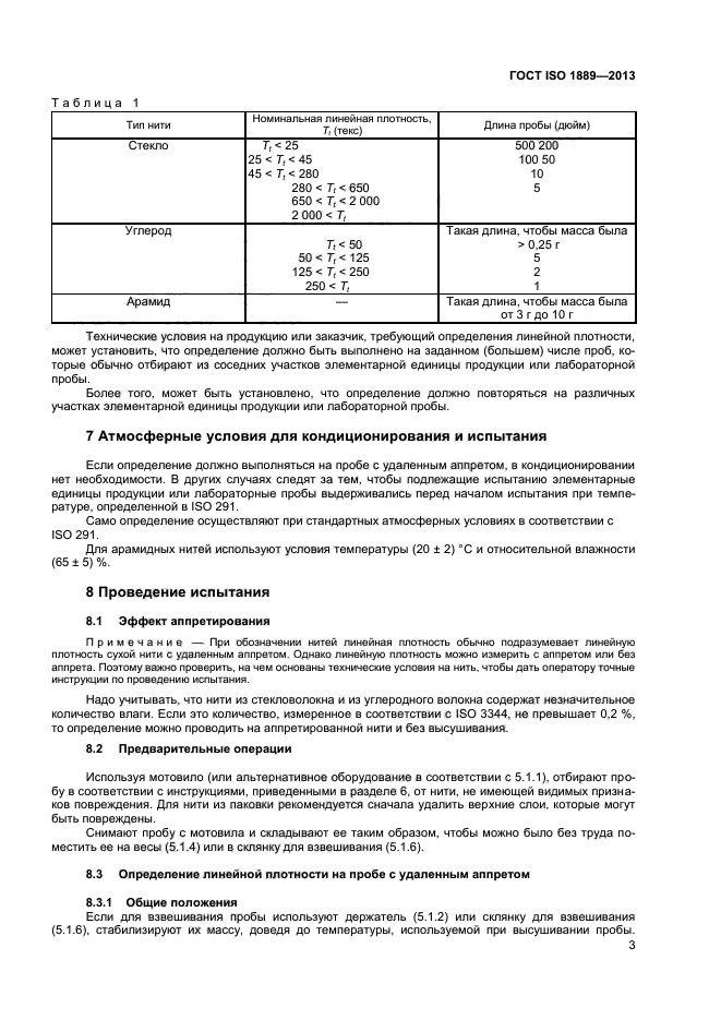 ГОСТ ISO 1889-2013,  5.