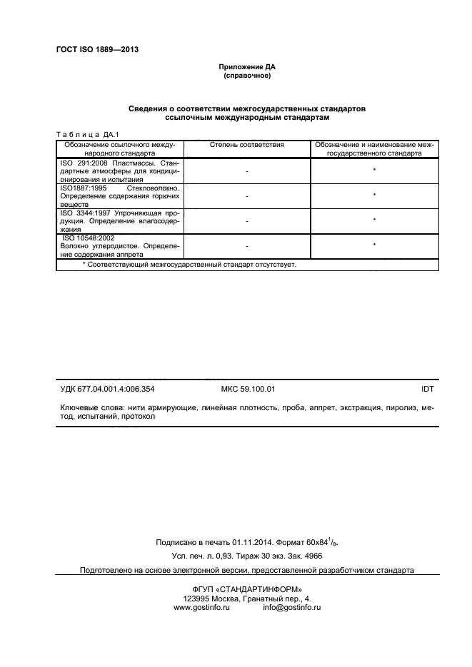 ГОСТ ISO 1889-2013,  8.