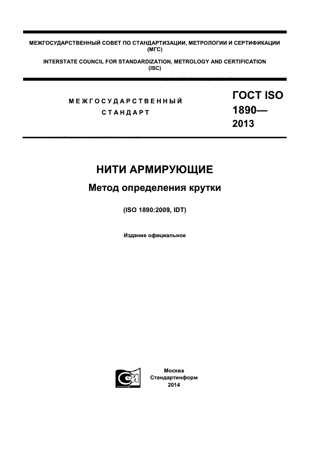 ГОСТ ISO 1890-2013,  1.