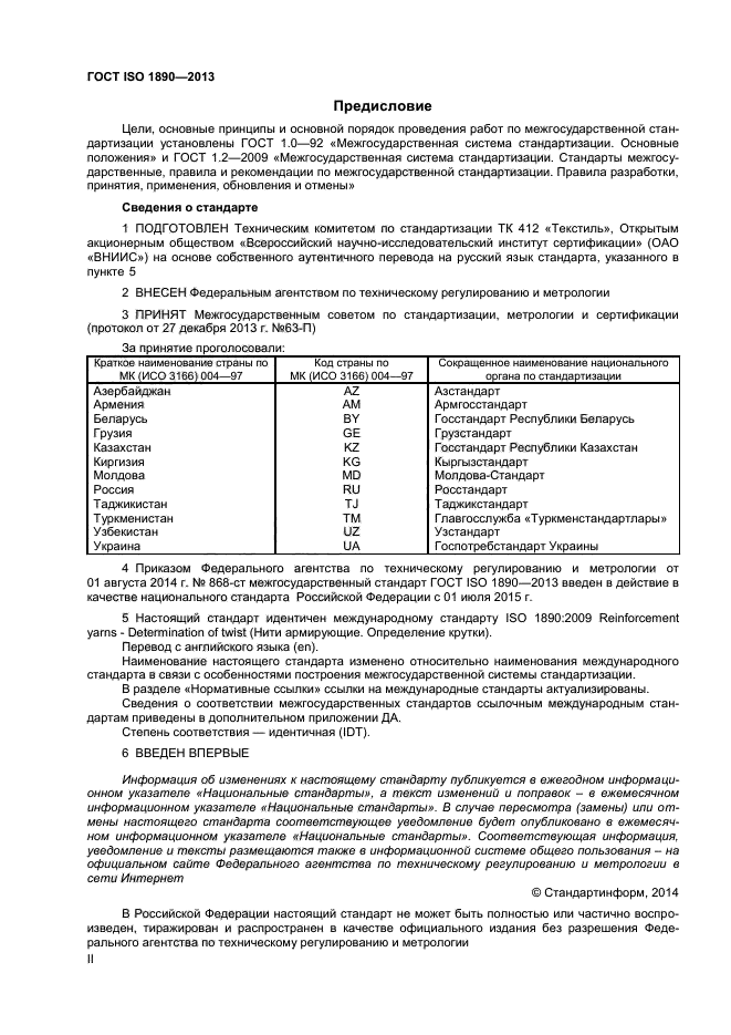 ГОСТ ISO 1890-2013,  2.