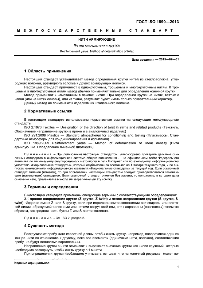 ГОСТ ISO 1890-2013,  3.