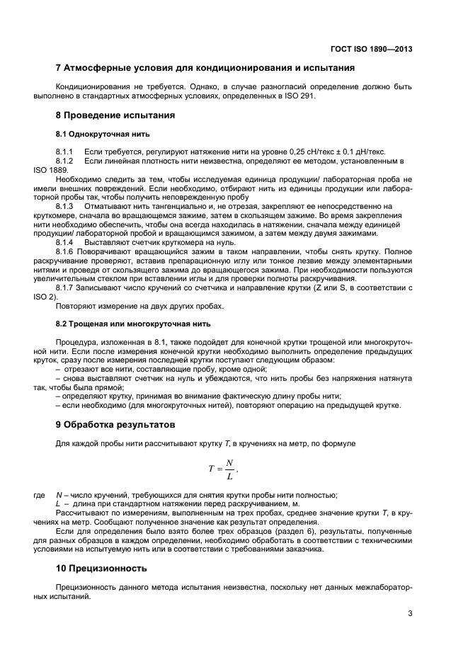 ГОСТ ISO 1890-2013,  5.