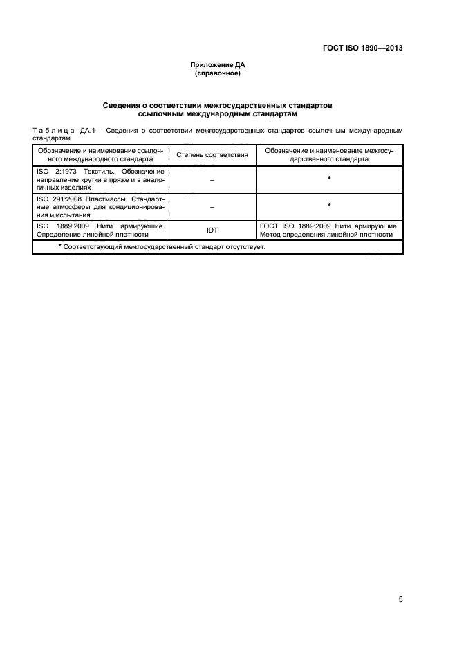 ГОСТ ISO 1890-2013,  7.