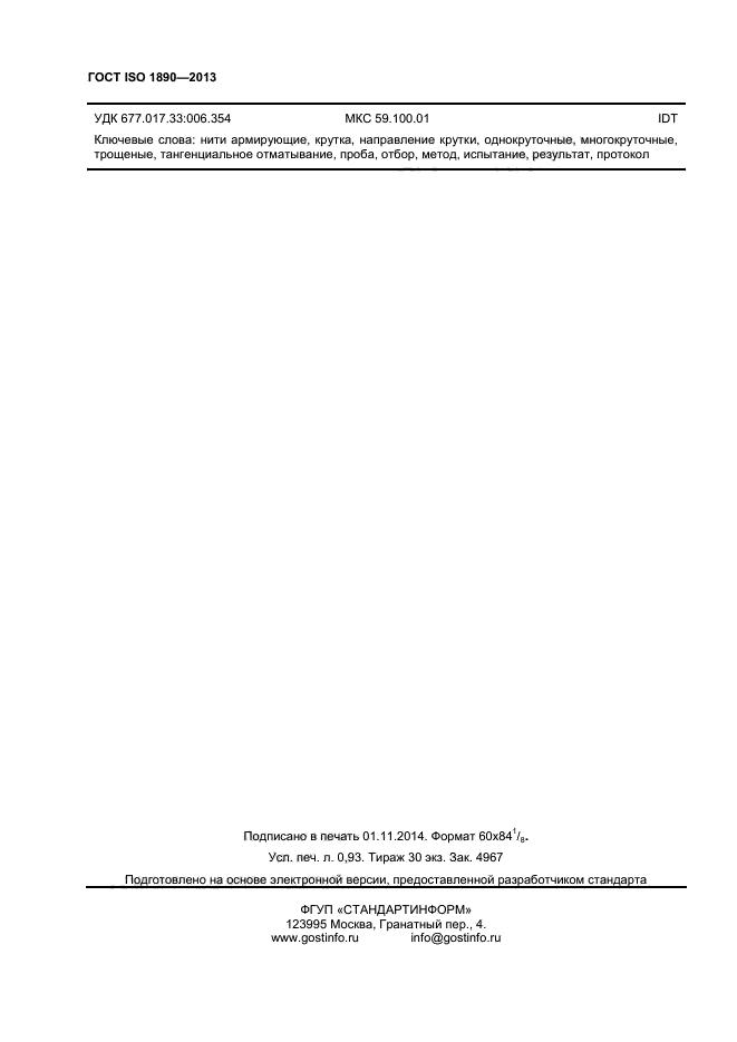 ГОСТ ISO 1890-2013,  8.