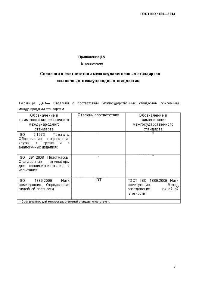 ГОСТ ISO 1890-2013,  10.