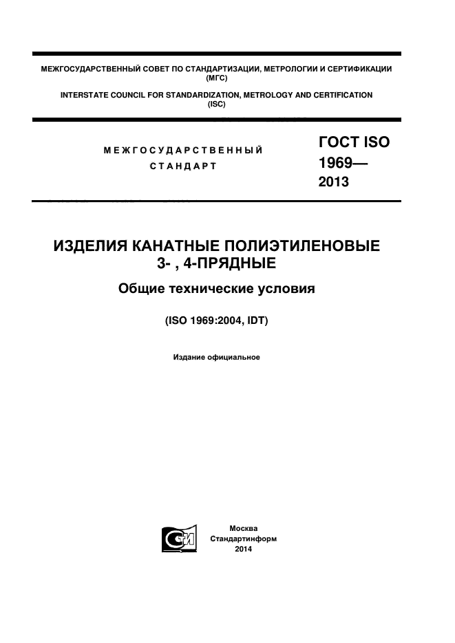 ГОСТ ISO 1969-2013,  1.