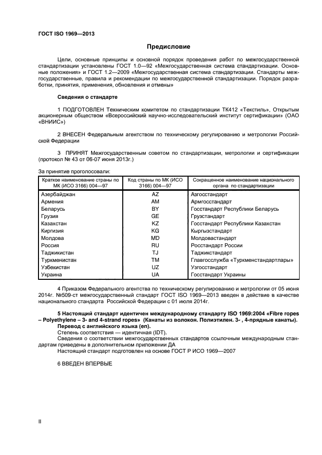 ГОСТ ISO 1969-2013,  2.