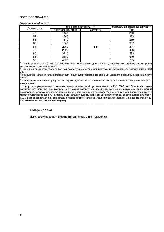 ГОСТ ISO 1969-2013,  7.