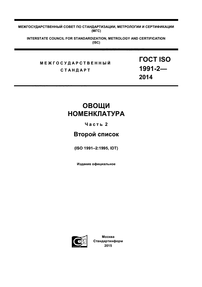  ISO 1991-2-2014,  1.