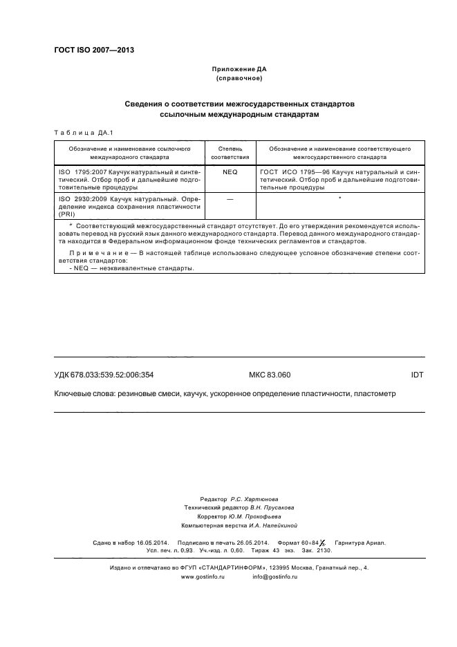 ГОСТ ISO 2007-2013,  8.