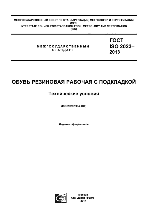 ГОСТ ISO 2023-2013,  1.