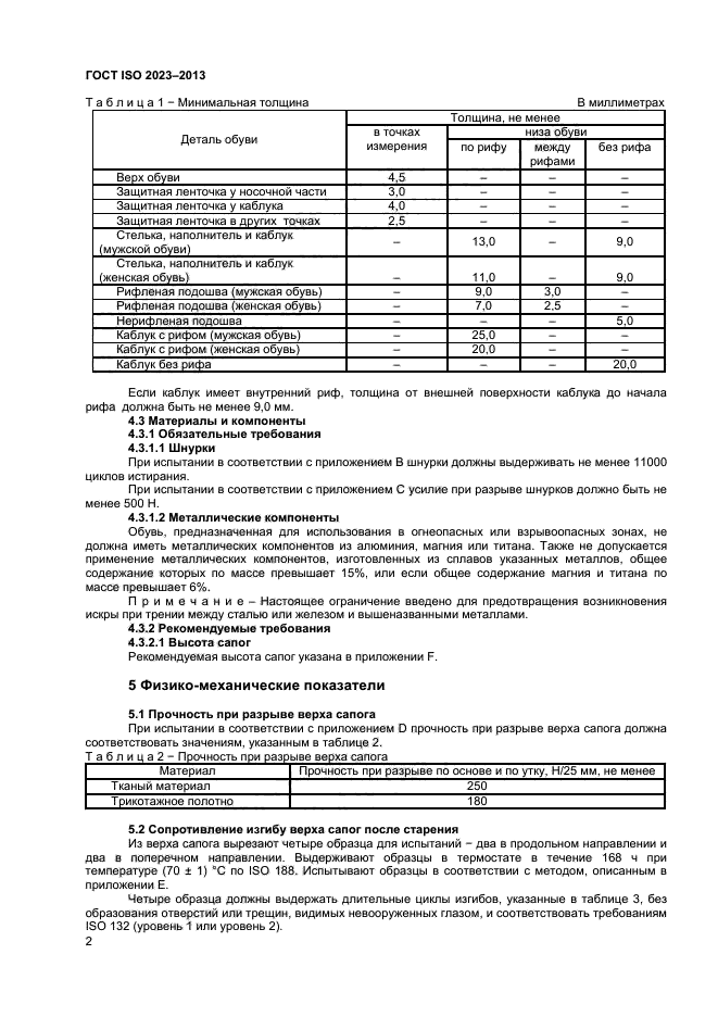 ГОСТ ISO 2023-2013,  5.