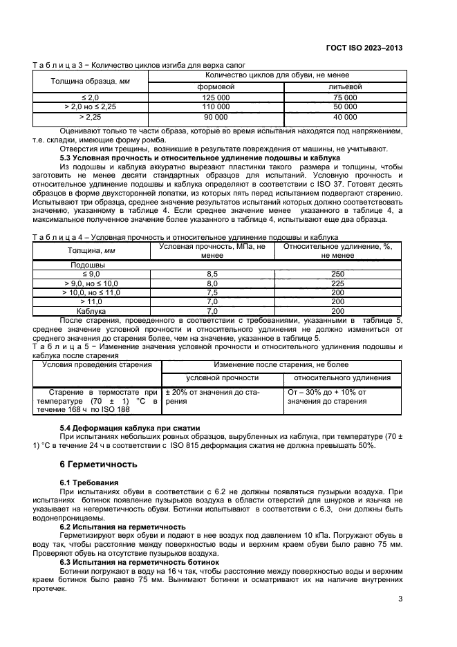 ГОСТ ISO 2023-2013,  6.