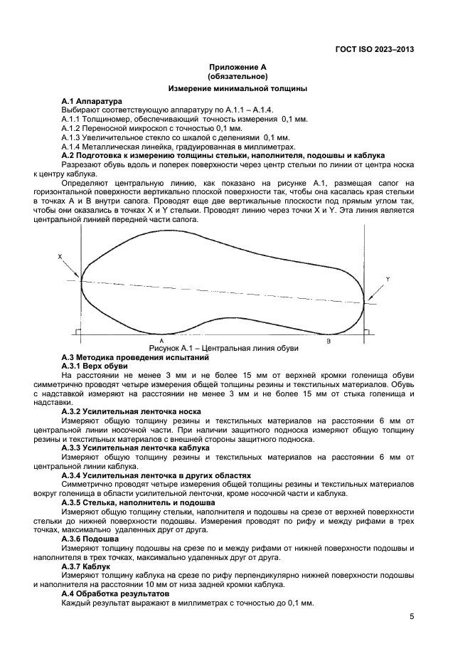 ГОСТ ISO 2023-2013,  8.