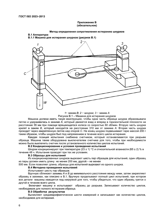 ГОСТ ISO 2023-2013,  9.