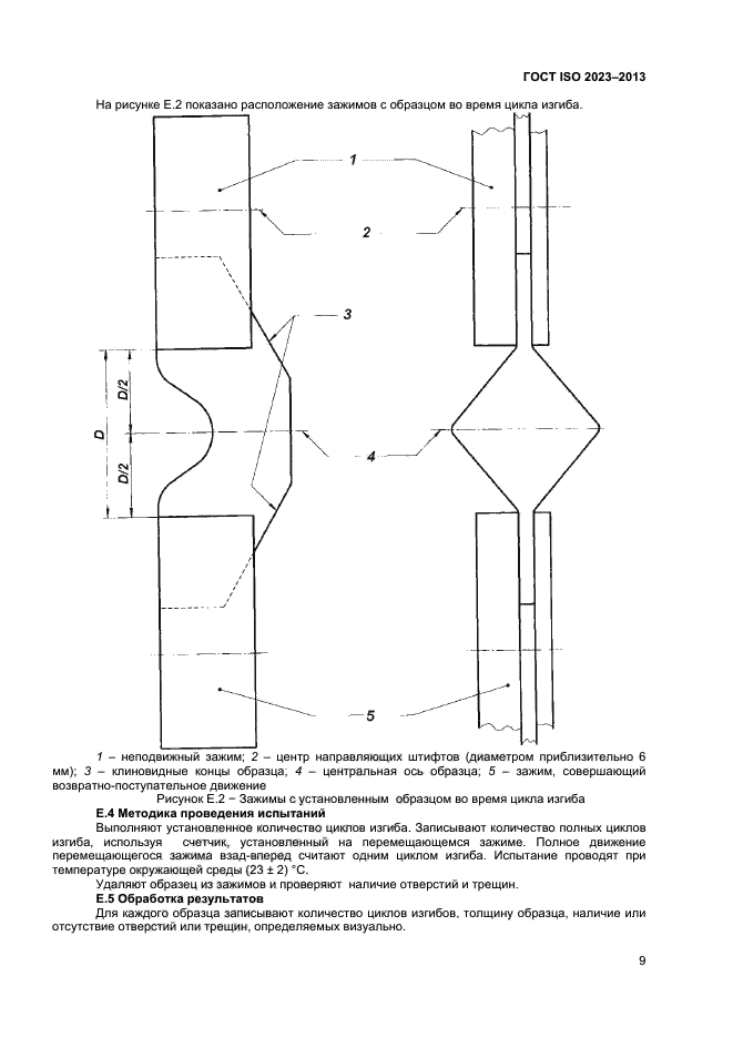 ГОСТ ISO 2023-2013,  12.