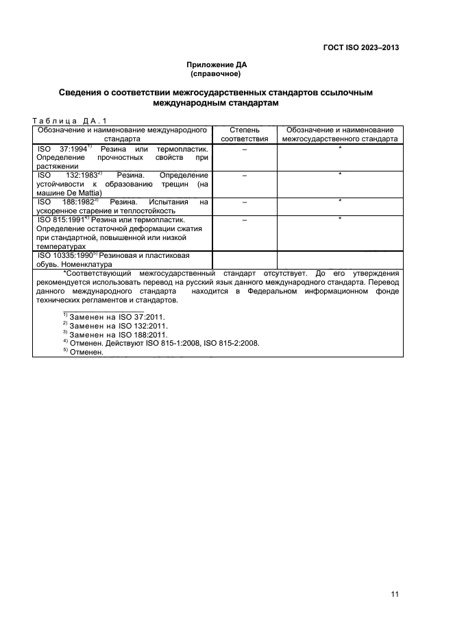 ГОСТ ISO 2023-2013,  14.