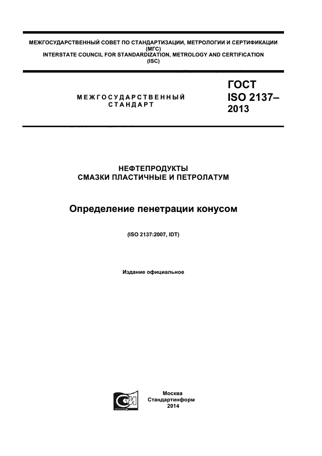 ГОСТ ISO 2137-2013,  1.