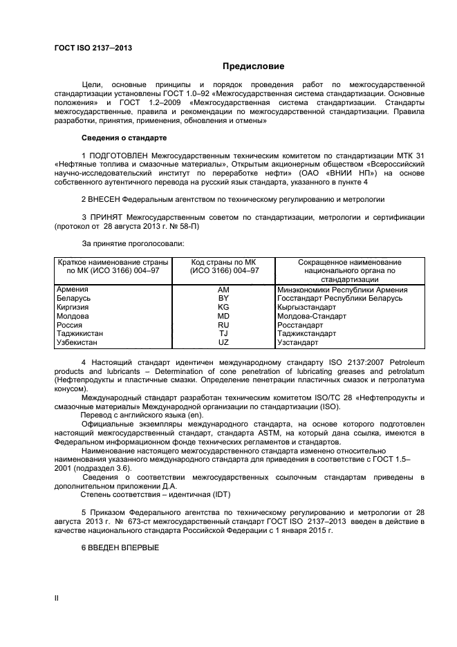 ГОСТ ISO 2137-2013,  2.