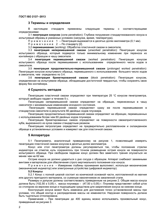 ГОСТ ISO 2137-2013,  5.