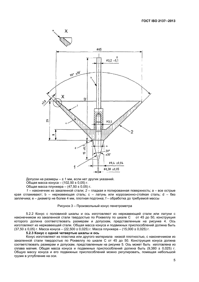 ГОСТ ISO 2137-2013,  8.