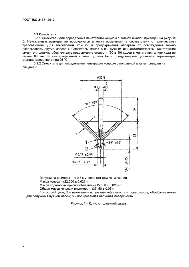 ГОСТ ISO 2137-2013,  9.