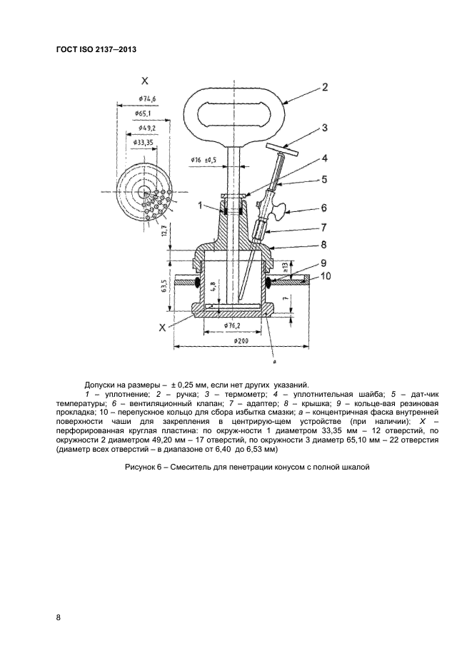 ГОСТ ISO 2137-2013,  11.