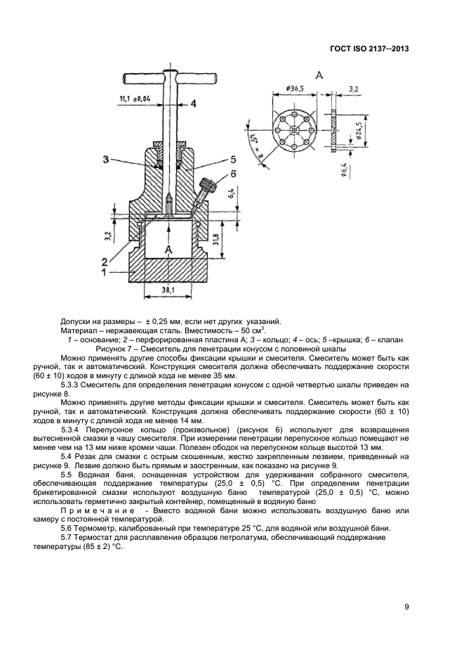 ГОСТ ISO 2137-2013,  12.