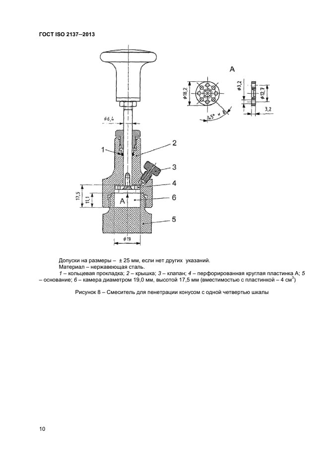 ГОСТ ISO 2137-2013,  13.