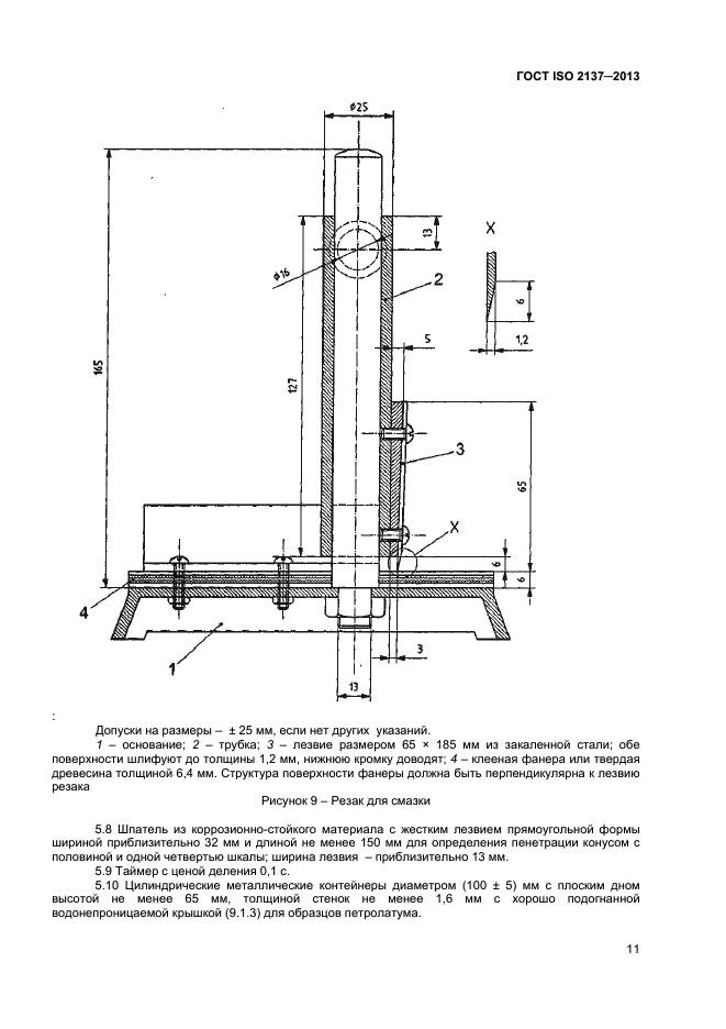 ГОСТ ISO 2137-2013,  14.