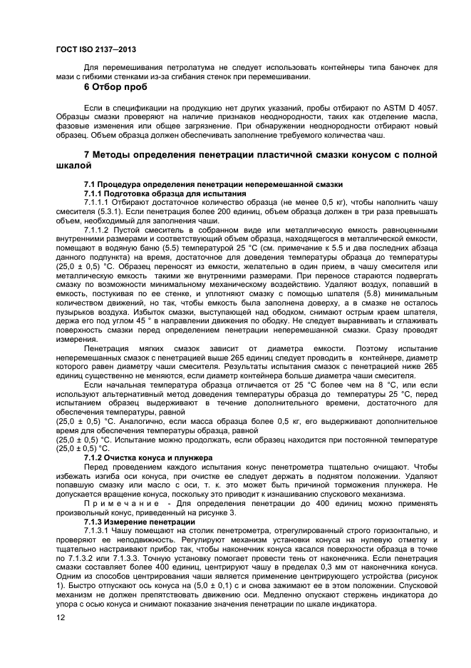 ГОСТ ISO 2137-2013,  15.