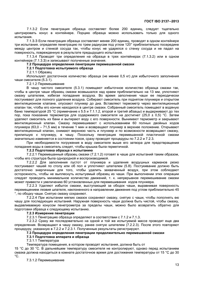 ГОСТ ISO 2137-2013,  16.