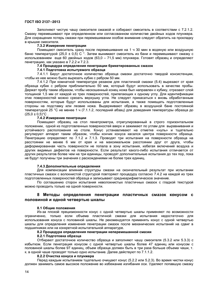 ГОСТ ISO 2137-2013,  17.